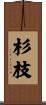 杉枝 Scroll