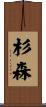 杉森 Scroll