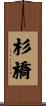 杉橋 Scroll