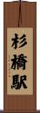 杉橋駅 Scroll