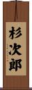 杉次郎 Scroll
