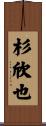 杉欣也 Scroll
