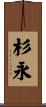 杉永 Scroll