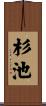 杉池 Scroll