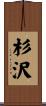 杉沢 Scroll