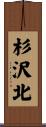 杉沢北 Scroll