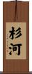 杉河 Scroll