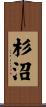 杉沼 Scroll