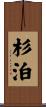 杉泊 Scroll