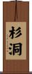 杉洞 Scroll