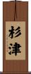 杉津 Scroll
