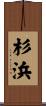 杉浜 Scroll
