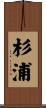 杉浦 Scroll