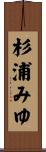 杉浦みゆ Scroll