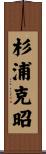 杉浦克昭 Scroll