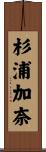杉浦加奈 Scroll