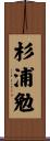 杉浦勉 Scroll