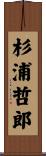 杉浦哲郎 Scroll