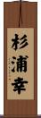 杉浦幸 Scroll