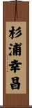 杉浦幸昌 Scroll