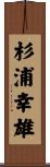 杉浦幸雄 Scroll