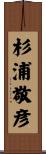 杉浦敬彦 Scroll