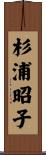 杉浦昭子 Scroll