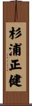 杉浦正健 Scroll