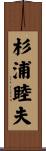 杉浦睦夫 Scroll