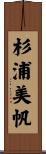 杉浦美帆 Scroll