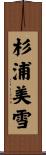 杉浦美雪 Scroll