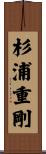 杉浦重剛 Scroll
