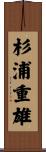 杉浦重雄 Scroll
