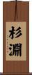 杉淵 Scroll