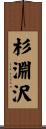 杉淵沢 Scroll