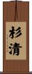 杉清 Scroll