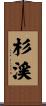 杉渓 Scroll
