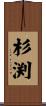 杉渕 Scroll