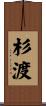 杉渡 Scroll