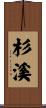 杉溪 Scroll