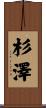 杉澤 Scroll