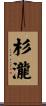 杉瀧 Scroll