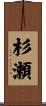 杉瀬 Scroll