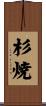 杉焼 Scroll