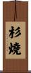 杉燒 Scroll