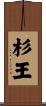 杉王 Scroll