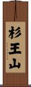 杉王山 Scroll