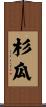 杉瓜 Scroll