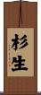 杉生 Scroll