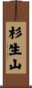 杉生山 Scroll